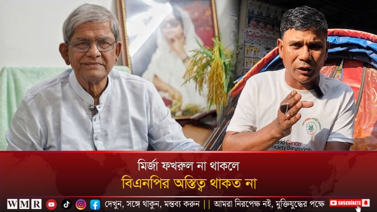 মির্জা ফখরুল না থাকলে বিএনপির অস্তিত্ব থাকত না