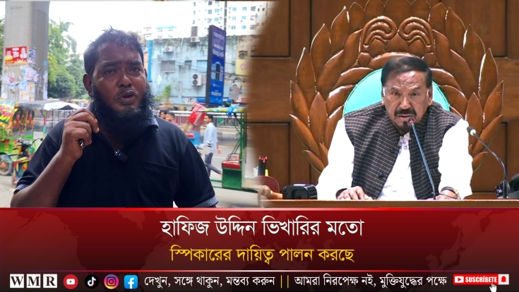 হাফিজ উদ্দিন ভিখারির মতো স্পিকারের দায়িত্ব পালন করছে !