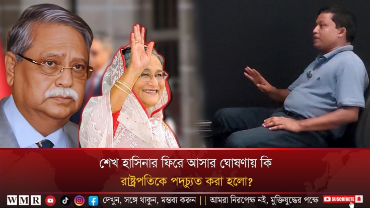 শেখ হাসিনার ফিরে আসার ঘোষণায় কি রাষ্ট্রপতিকে প'দচ্যু'ত করা হলো ?