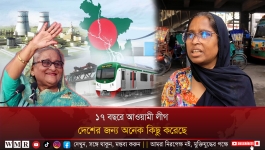 ১৭ বছরে আওয়ামী লীগ দেশের জন্য অনেক কিছু করেছে