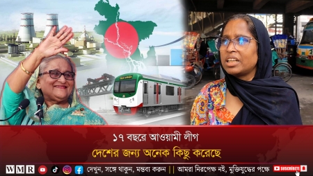 ১৭ বছরে আওয়ামী লীগ দেশের জন্য অনেক কিছু করেছে