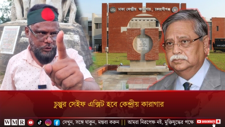 চুপ্পুর সেইফ এক্সিট হবে কেন্দ্রীয় কারাগার !