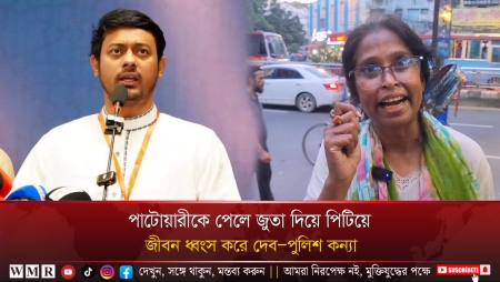 পাটোয়ারীকে পেলে জুতা দিয়ে পিটিয়ে জীবন ধ্বংস করে দেব—পুলিশ কন্যা