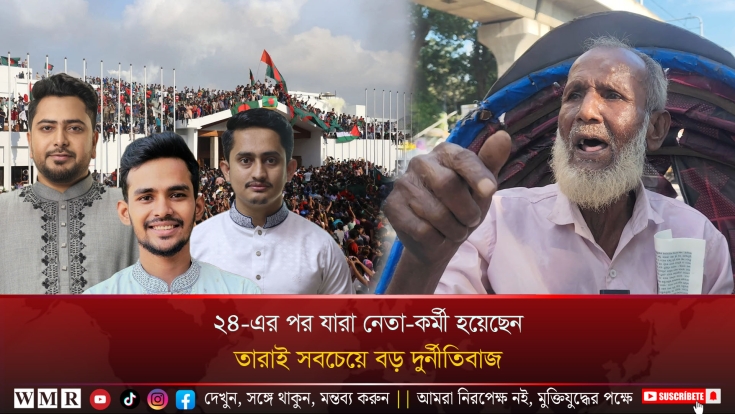 ২৪-এর পর যারা নেতা-কর্মী হয়েছেন, তারাই সবচেয়ে বড় দুর্নীতিবাজ