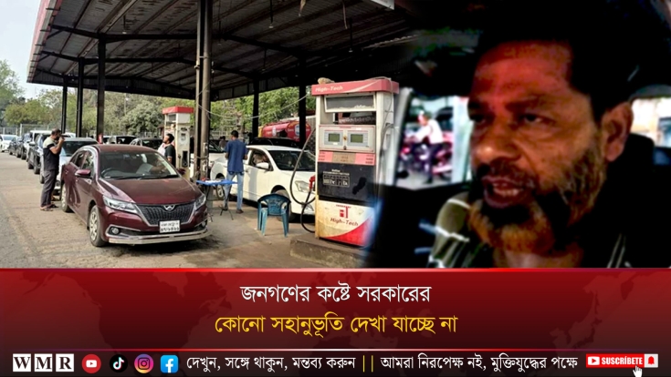 জনগণের কষ্টে সরকারের কোনো সহানুভূতি দেখা যাচ্ছে না !