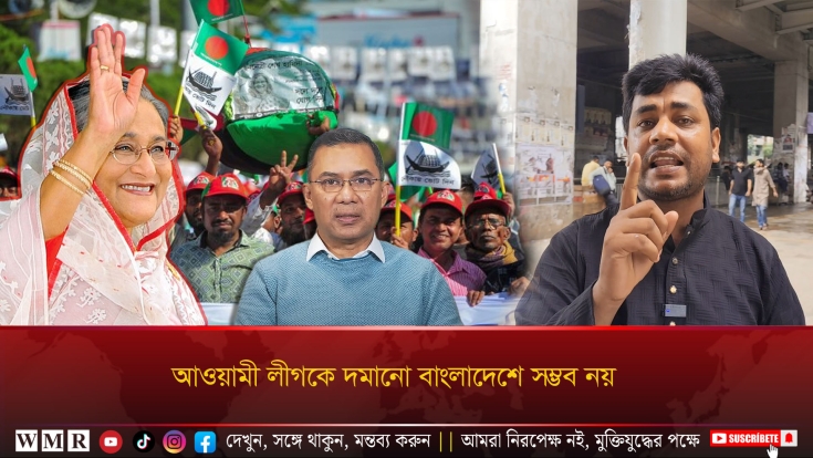 আওয়ামী লীগকে দমানো বাংলাদেশে সম্ভব নয় !