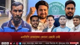 এনসিপি নেতাদের কোনো রেহাই নেই !