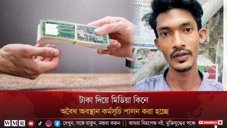 টাকা দিয়ে মিডিয়া কিনে অবৈধ অবস্থান কর্মসূচি পালন করা হচ্ছে !