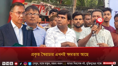 প্রকৃত স্বৈরাচার এখনই ক্ষমতায় আছে !