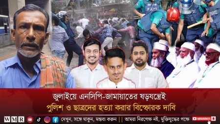 জুলাইয়ে এনসিপি-জামায়াতের ষড়যন্ত্রেই পুলিশ ও ছাত্রদের হত্যা করার বিস্ফোরক দাবি