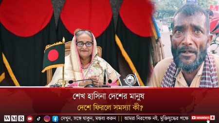  শেখ হাসিনা দেশের মানুষ, দেশে ফিরলে সমস্যা কী ?