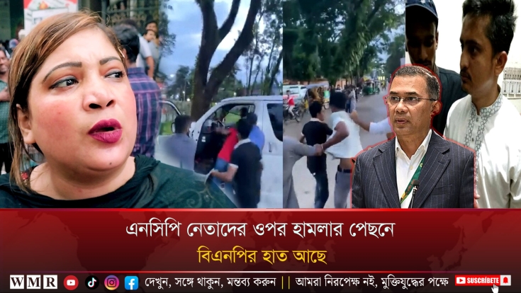 এনসিপি নেতাদের ওপর হামলার পেছনে বিএনপির হাত আছে !