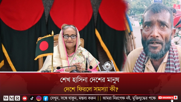  শেখ হাসিনা দেশের মানুষ, দেশে ফিরলে সমস্যা কী ?