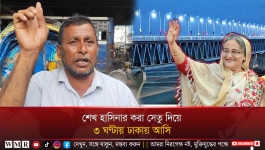 শেখ হাসিনার করা সেতু দিয়ে ৩ ঘণ্টায় ঢাকায় আসি 