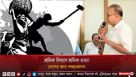 শ্রমিক দিবসে শ্রমিক হত্যা, দেশের জন্য লজ্জাজনক