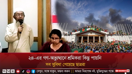 ২৪ এর গণ অভ্যুত্থানে শ্রমিকরা কিছু পায়নি, সব সুবিধা পেয়েছে ছাত্ররা !