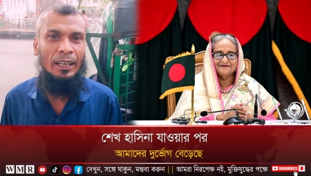 শেখ হাসিনা যাওয়ার পর আমাদের দুর্ভোগ বেড়েছে !