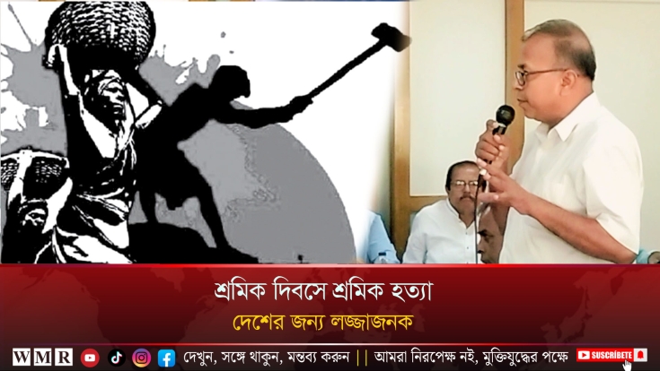 শ্রমিক দিবসে শ্রমিক হত্যা, দেশের জন্য লজ্জাজনক