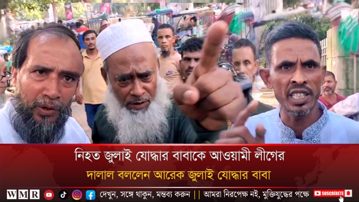 নিহত জুলাই যোদ্ধার বাবাকে আওয়ামী লীগের দালাল বললেন আরেকজন জুলাই যোদ্ধার বাবা