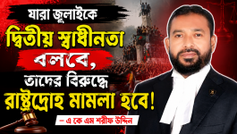 যারা জুলাইকে দ্বিতীয় স্বাধীনতা বলবে, তাদের বি'রুদ্ধে রাষ্ট্রদ্রো'হ মা'মলা হবে—এ কে এম শরীফ উদ্দিন