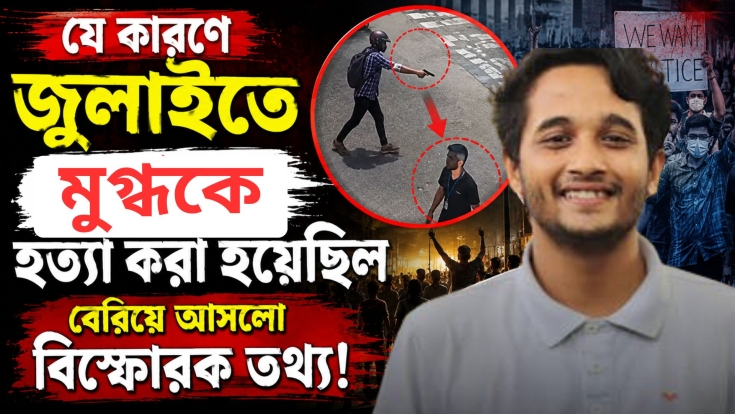 যে কারণে জুলাইতে মুগ্ধকে হ/ত্যা করা হয়েছিলো, বেরিয়ে আসলো বি'স্ফো'র'ক তথ্য!