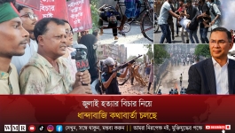 জুলাই হত্যার বিচার নিয়ে ধান্দাবাজি কথাবার্তা চলছে