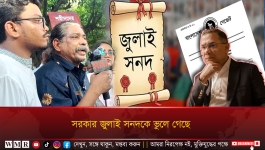 সরকার জুলাই সনদকে ভুলে গেছে ! 