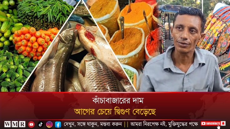 আগের চেয়ে দ্বিগুণ কাঁচাবাজারের দাম