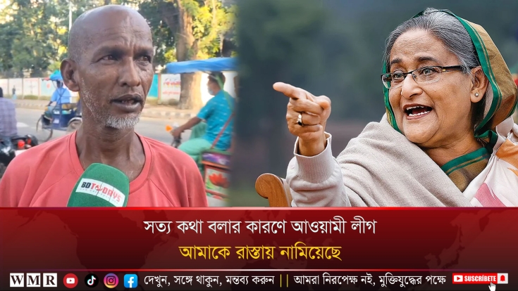 সত্য কথা বলার কারণে আওয়ামী লীগ আমাকে রাস্তায় নামিয়েছে