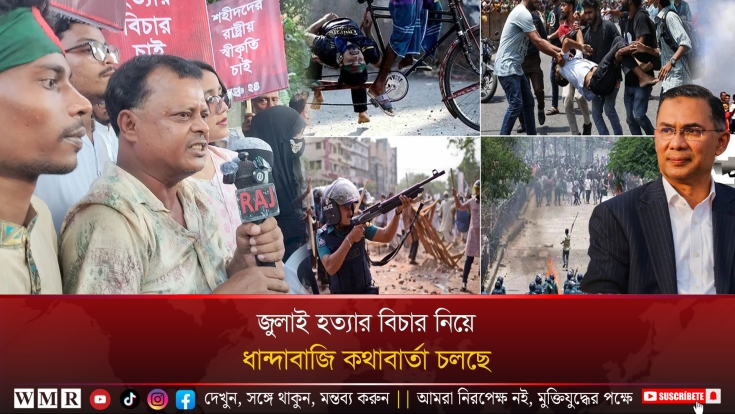 জুলাই হত্যার বিচার নিয়ে ধান্দাবাজি কথাবার্তা চলছে