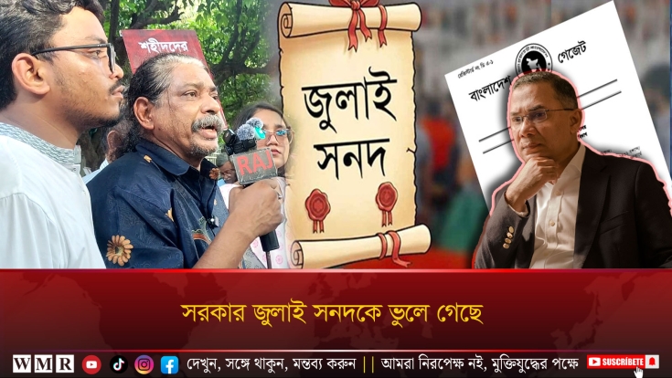 সরকার জুলাই সনদকে ভুলে গেছে ! 