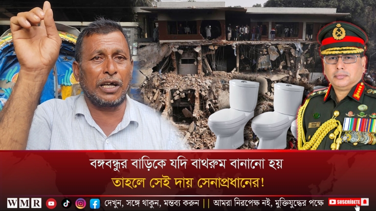 যদি বঙ্গবন্ধুর বাড়িতে বাথরুম বানানো হয়, তাহলে সেই দায় সেনাপ্রধানের