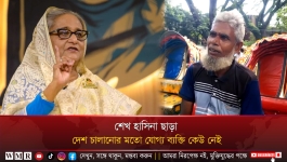 শেখ হাসিনা ছাড়া দেশ চালানোর মতো যোগ্য ব্যক্তি কেউ নেই