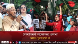 বৈষম্যবিরোধী আন্দোলনের প্রত্যাশা আজও পূরণ হলো না