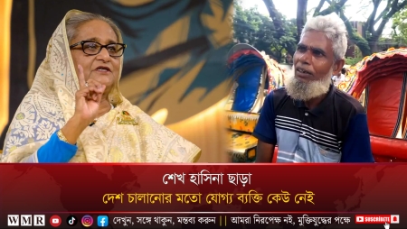 শেখ হাসিনা ছাড়া দেশ চালানোর মতো যোগ্য ব্যক্তি কেউ নেই