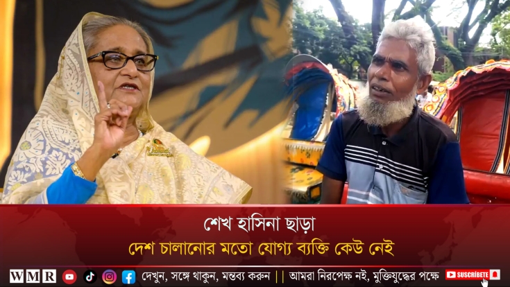 শেখ হাসিনা ছাড়া দেশ চালানোর মতো যোগ্য ব্যক্তি কেউ নেই