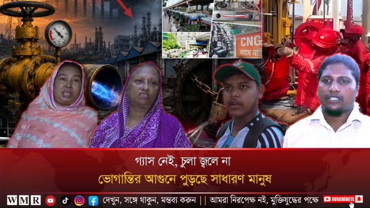 গ্যাস নেই, চুলা জ্বলে না—ভোগান্তির আগুনে পুড়ছে সাধারণ মানুষ