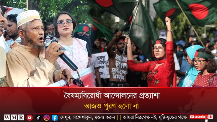 বৈষম্যবিরোধী আন্দোলনের প্রত্যাশা আজও পূরণ হলো না