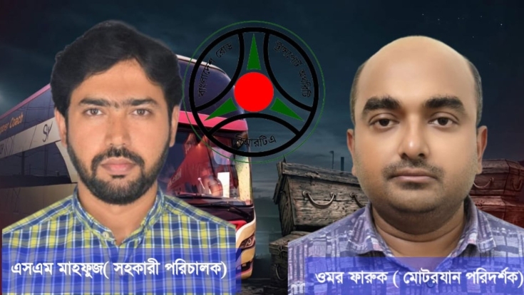 ঘুষের বিনিময়ে অবৈধ স্লিপার বাসের নিবন্ধন: বিআরটিএ কর্মকর্তাদের বিরুদ্ধে দুর্নীতির অভিযোগ, ঝুঁকিতে জননিরাপত্তা