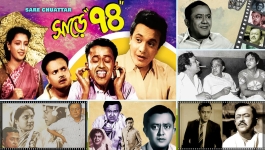 ঢাকার পোলা’ ভানু বন্দ্যোপাধ্যায়ের আজ জন্মদিন