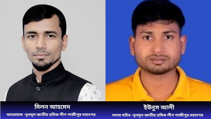 গাজীপুর মহানগরে তৃণমূল জাতীয় শ্রমিক লীগের ২১ সদস্যবিশিষ্ট আহ্বায়ক কমিটি ঘোষণা
