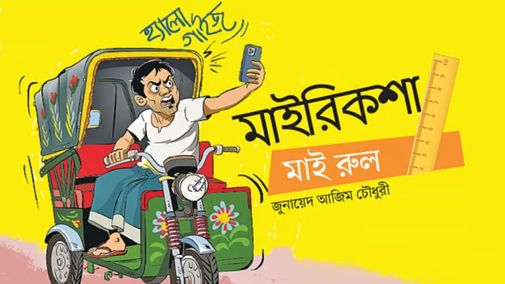 মাই রিকশা, মাই রুল
