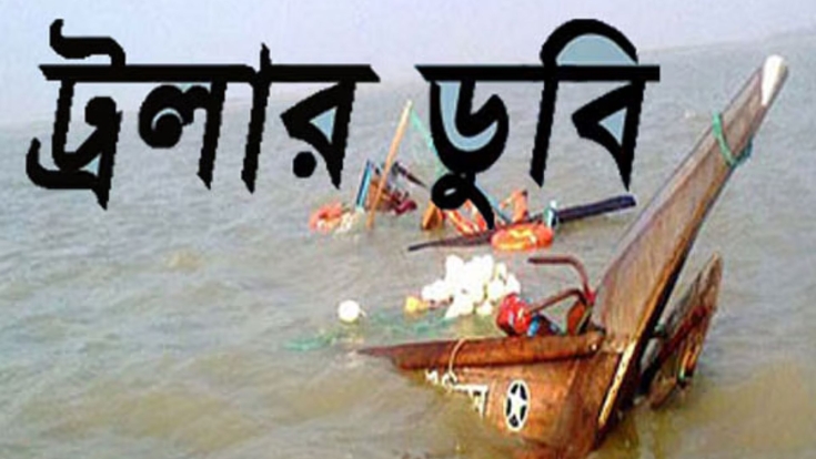 সোনাদিয়া চ্যানেলে ট্রলারডুবি, প্রাণ গেল দুই জেলের; নিখোঁজ আরও দুজন