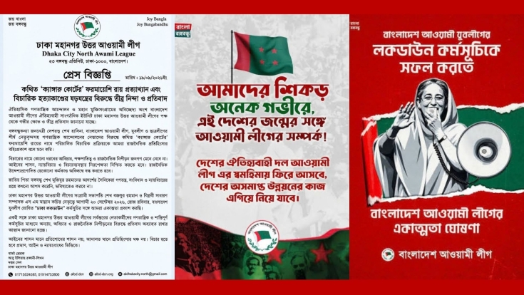 ‘ক্যাঙ্গারু কোর্টের’ রায় প্রত্যাখ্যানের দাবি, ২০ সেপ্টেম্বরের ‘ঢাকা লকডাউন’ কর্মসূচিতে একাত্ম ঢাকা মহানগর উত্তর আ.লীগের