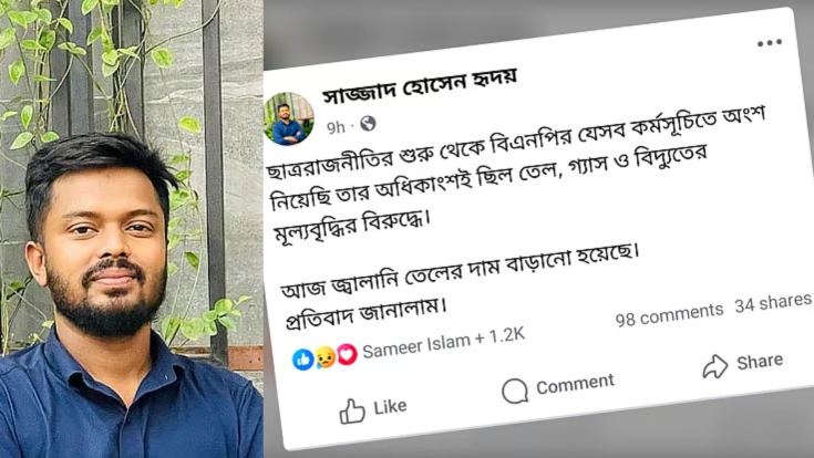 জ্বালানি তেলের দাম বাড়ানোর প্রতিবাদে ফেসবুকে পোস্ট, ছাত্রদল নেতাকে শোকজ