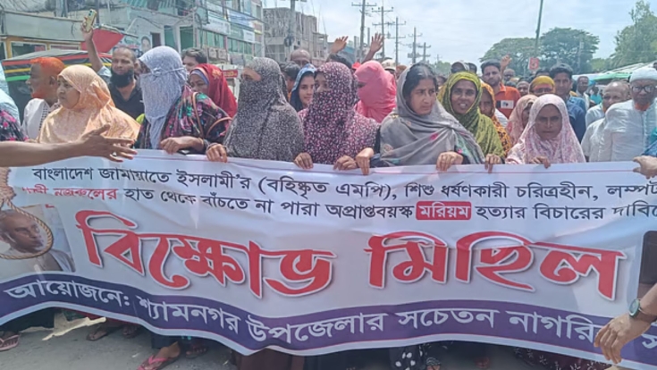 দ্বিতীয় স্ত্রীর লাশ উদ্ধারের ঘটনায় এমপি গাজী নজরুলের শাস্তির দাবিতে শ্যামনগরে বিক্ষোভ