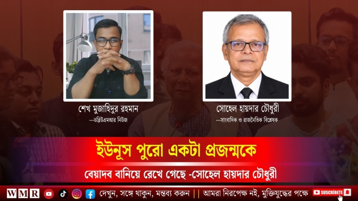 ইউনূস পুরো একটা প্রজন্মকে বেয়াদব বানিয়ে রেখে গেছে -সোহেল হায়দার চৌধুরী