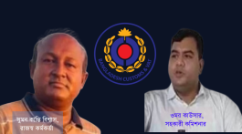 চট্টগ্রাম কাস্টমসে এসি ওমর ফারুক ও আরও সুমন কান্তি বিশ্বাসের বিরুদ্ধে ঘুষ বাণিজ্য ও হয়রানির অভিযোগ