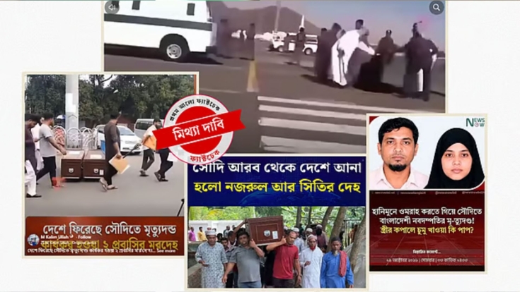 সৌদিতে দুই বাংলাদেশির মৃত্যুদণ্ড নিয়ে ছড়াচ্ছে পুরোনো ভিডিও ও ভুয়া তথ্য